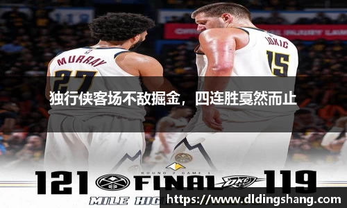 独行侠客场不敌掘金，四连胜戛然而止