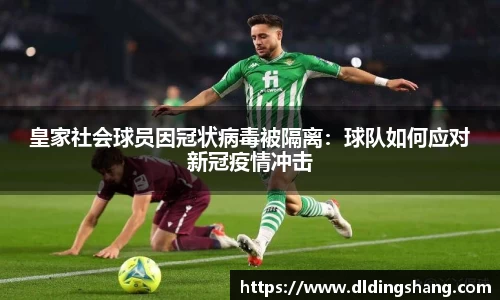 皇家社会球员因冠状病毒被隔离：球队如何应对新冠疫情冲击