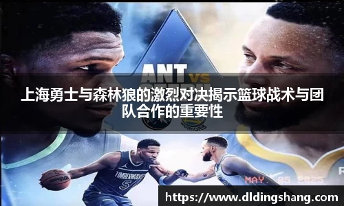 上海勇士与森林狼的激烈对决揭示篮球战术与团队合作的重要性