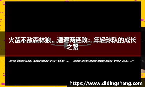 火箭不敌森林狼，遭遇两连败：年轻球队的成长之路