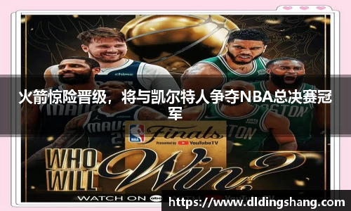 火箭惊险晋级，将与凯尔特人争夺NBA总决赛冠军