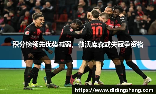 积分榜领先优势减弱，勒沃库森或失冠争资格