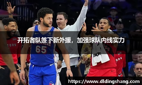 开拓者队签下新外援，加强球队内线实力