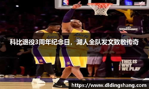 科比退役3周年纪念日，湖人全队发文致敬传奇