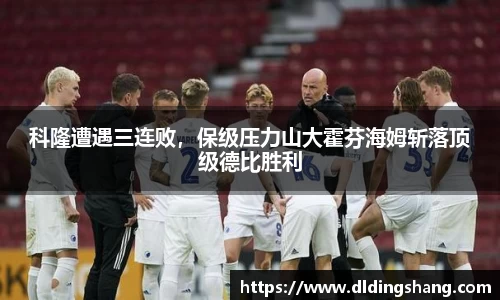 科隆遭遇三连败，保级压力山大霍芬海姆斩落顶级德比胜利