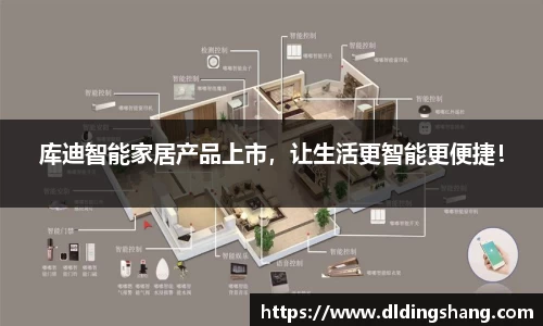 库迪智能家居产品上市，让生活更智能更便捷！